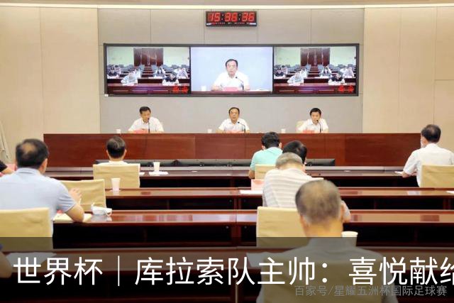 世界杯｜库拉索队主帅：喜悦献给岛上的人民