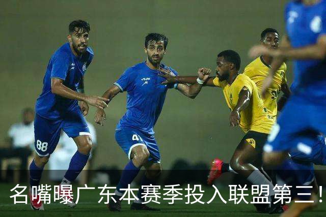名嘴曝广东本赛季投入联盟第三！仅次北京上海，朱芳雨直言不满意