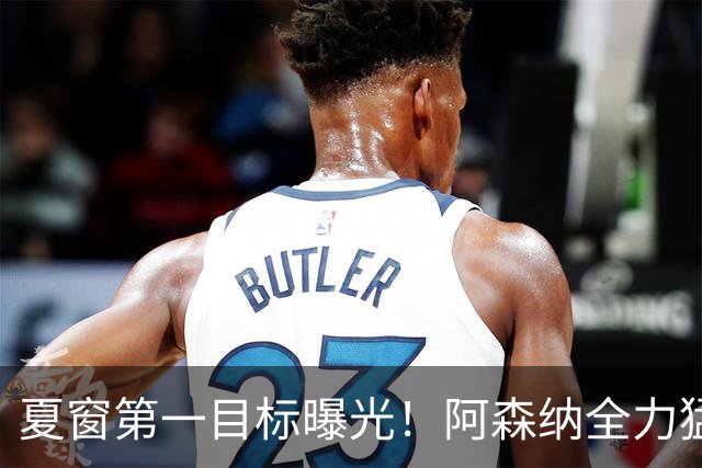 夏窗第一目标曝光！阿森纳全力猛攻罗杰斯，提前抢占转会主动权