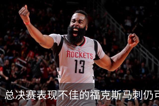 总决赛表现不佳的福克斯马刺仍可继续留用 首发或可使用三后卫