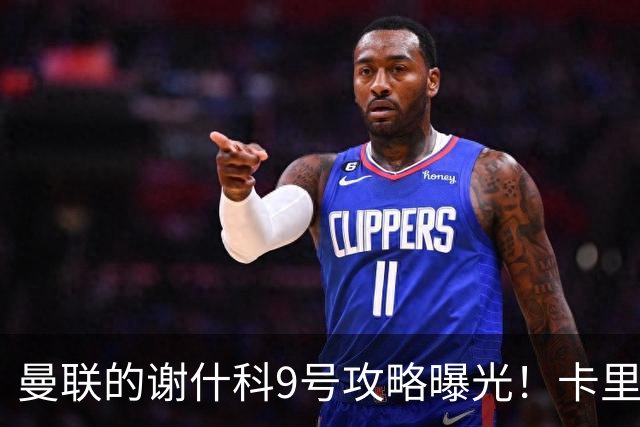 曼联的谢什科9号攻略曝光！卡里克确认其为非卖品，拒绝巴萨马竞接洽