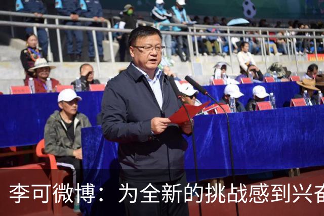 李可微博：为全新的挑战感到兴奋 我已经准备好了