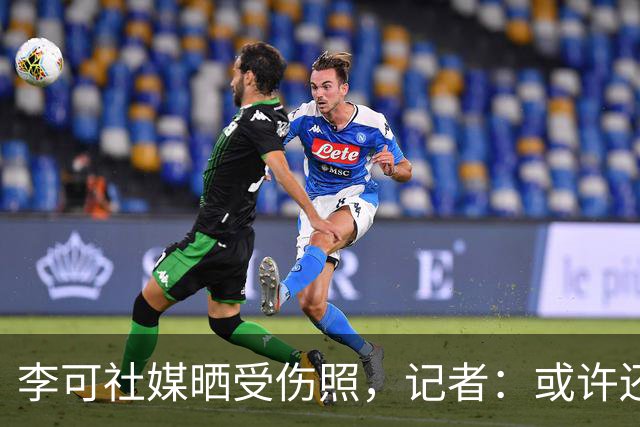 李可社媒晒受伤照，记者：或许还需等待一些时间才能迎来复出